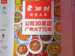 -老湘村·湖南土菜(天河维多利店)