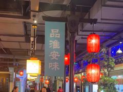 -老淮安·淮安菜(涟水店)