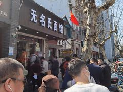 -无名氏面馆(邮电路店)