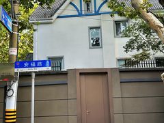 -安福路