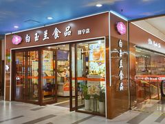 -白玉兰食品(中山公园龙之梦店)
