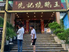 -先记烧鹅王·本地粤菜(福永店)