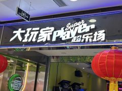 -大玩家(青岛CBD延吉路万达店)