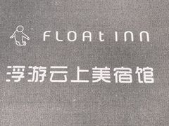 -浮游·云巅派对西餐厅(鼓岭旅游度假区店)