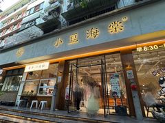 -小豆海棠(人民南路店)