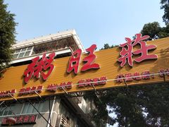 -粥旺庄(芳村店)