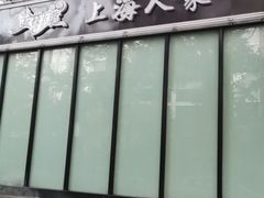 -金枝玉叶上海人家食府(三里河店)