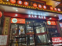 -万荣烤鸭店·北京菜(农光里店)