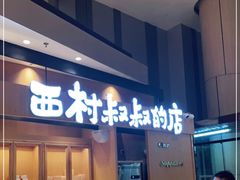 门面-西村叔叔的店·面包·甜品·蛋糕(清河万象汇店)