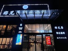 -好兄弟郭巨海鲜(天一阁店)