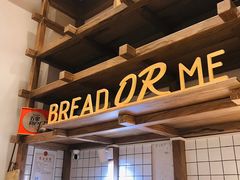 -面包与我Bread Or Me(长城汇店)