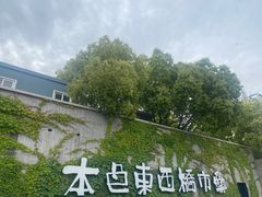 -苏州本色美术馆