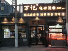 -万记麻辣烫国展总店