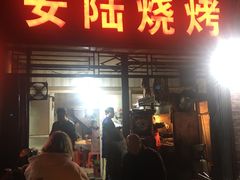 门面-安陆烧烤(城站路店)