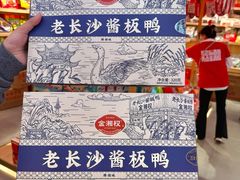 -金湘权老长沙酱板鸭(印象汇步行街店)