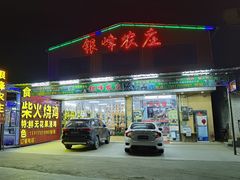 门面-银峰农庄·特色烧鸡·鲜无花果浸鸡