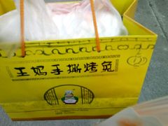 -王妈手撕烤兔
