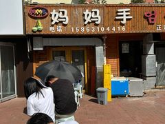 -妈妈手(山大总店)