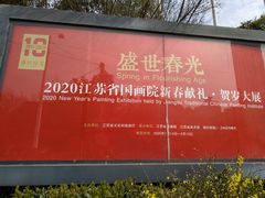 -江苏省美术馆(长江路新馆)