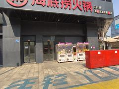 -海底捞火锅(番禺广场店)