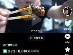 -夏大妈烧烤