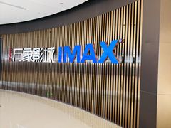-万象影城(石家庄万象城IMAX激光店)