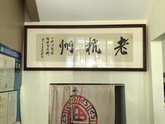 -百家鲜·杭帮菜