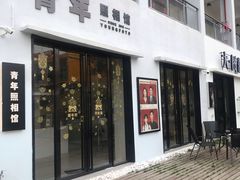 -青年照相馆(东城店)