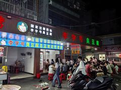 -李字号臭豆腐(总店)