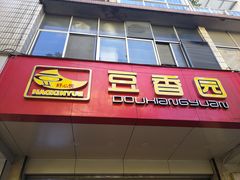 门面-豆香园(龙翔店)