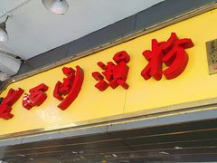 -老西关濑粉(文明路店)