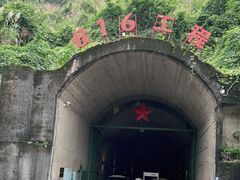 -816工程景区