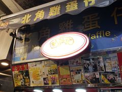 -利强记北角鸡蛋仔(弥敦道店 )