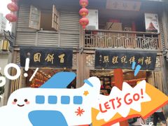 -百饼园(南后街店)