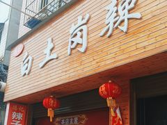 -冯记白土岗辣子鸡