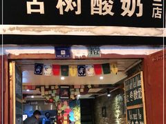门面-古树酸奶(八廓南街店)