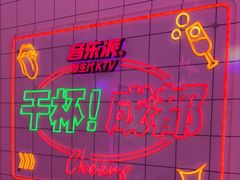 -音乐派KTV(银泰城店)