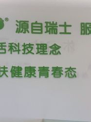 点击看大图 -塑青春&伊肤泉祛痘皮肤管理