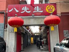 -八先生涮肉房(三里河店)