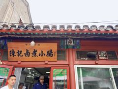 -陈记卤煮小肠