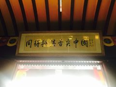 门面-同得兴 Since·1995 传统苏式面馆(十全街店)