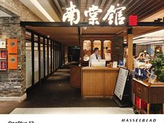 -南棠馆粤菜坊(群光店)