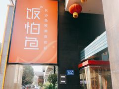 -饭怕鱼(阳光100店)