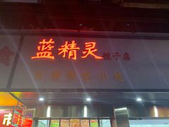 门面-蓝精灵饺子店