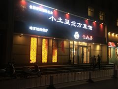 门面-小土豆北方菜馆(文慧园店)