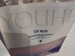 -UH祐禾(上海荟聚店)