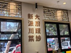 -刘壹席富顺荤豆花·自贡江湖菜(浅水半岛店)
