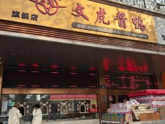 -文虎酱鸭旗舰店(禾兴南路店)