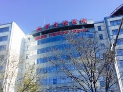 -首都医科大学附属北京友谊医院(西城院区)