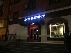 门面-小世界西餐厅(建国门店)